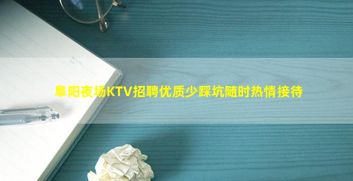 阜阳夜场KTV招聘优质少踩坑随时热情接待
